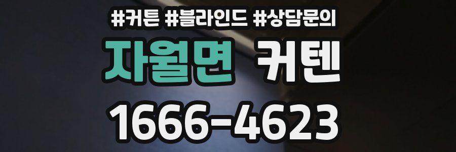 자월면 커텐