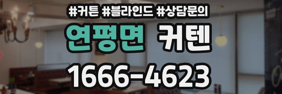 연평면 커텐