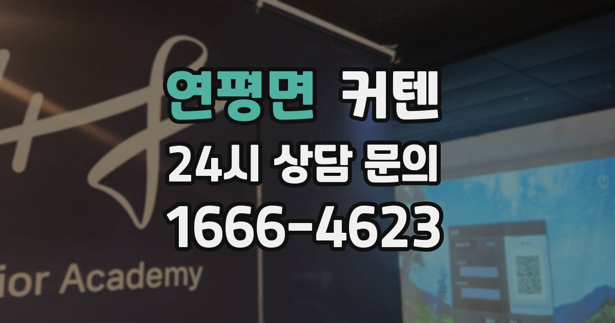 연평면 커텐