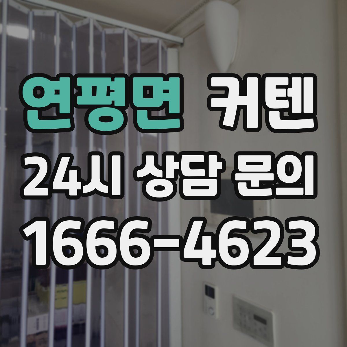 연평면 커텐