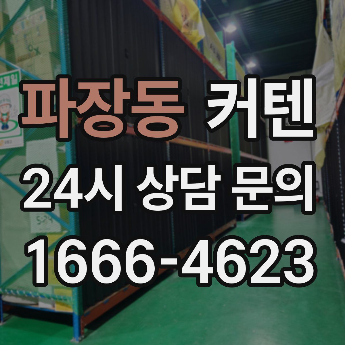 파장동 커텐