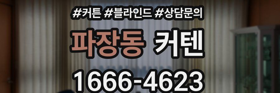 파장동 커텐