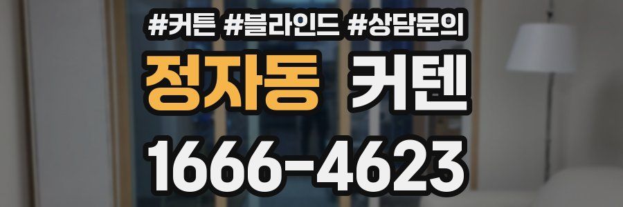 정자동 커텐