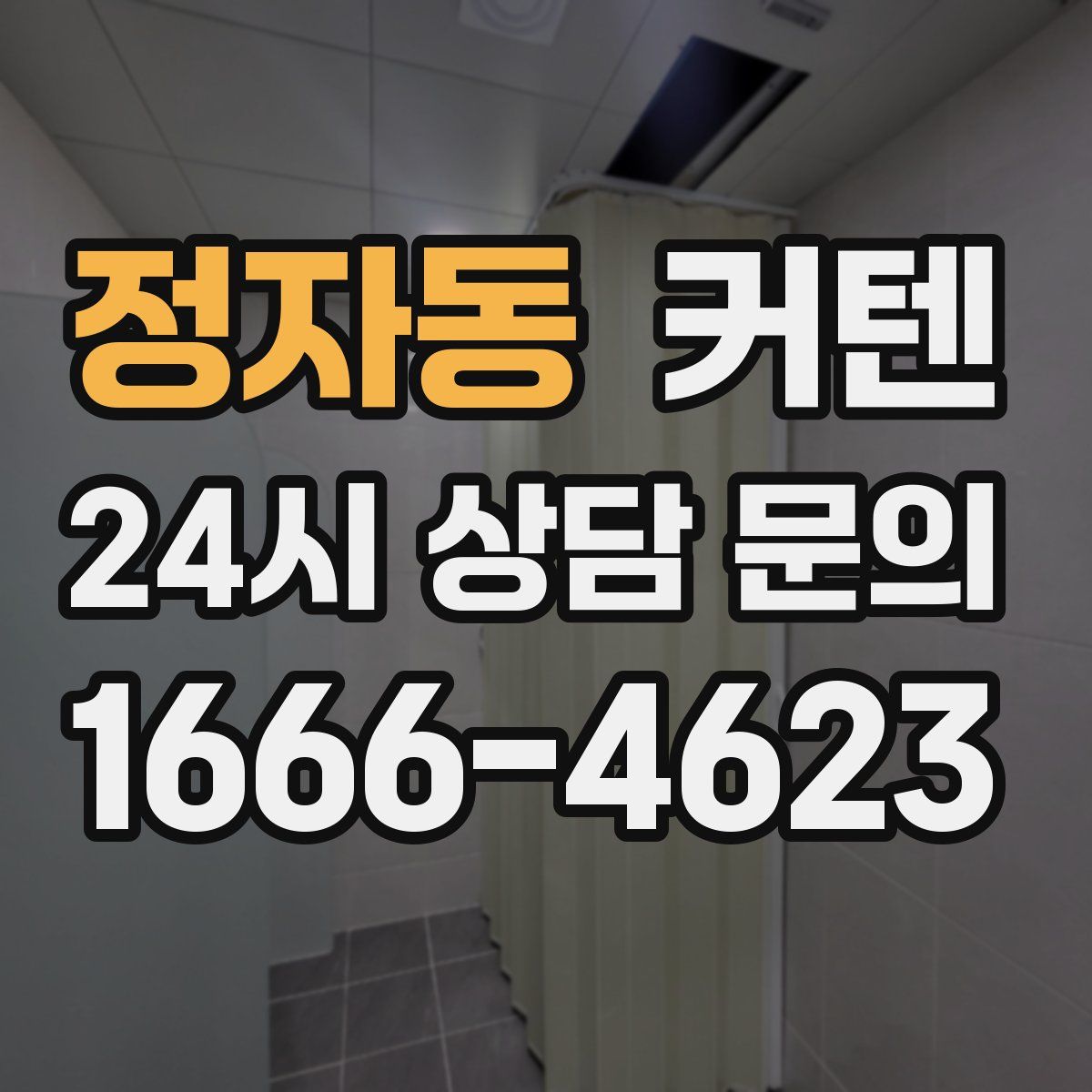 정자동 커텐