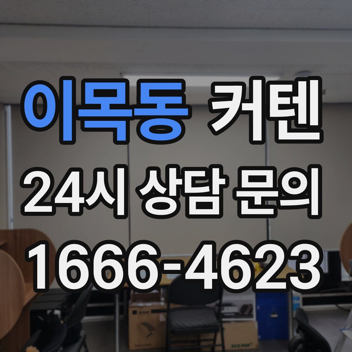 이목동 커텐