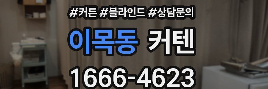 이목동 커텐