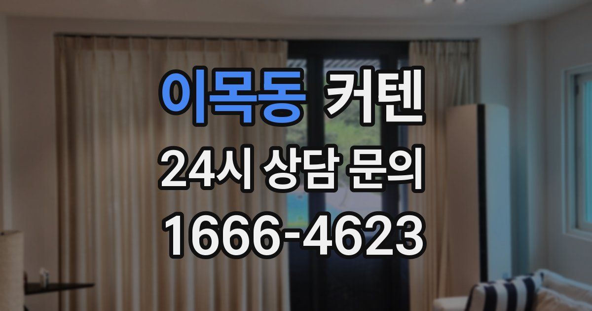 이목동 커텐