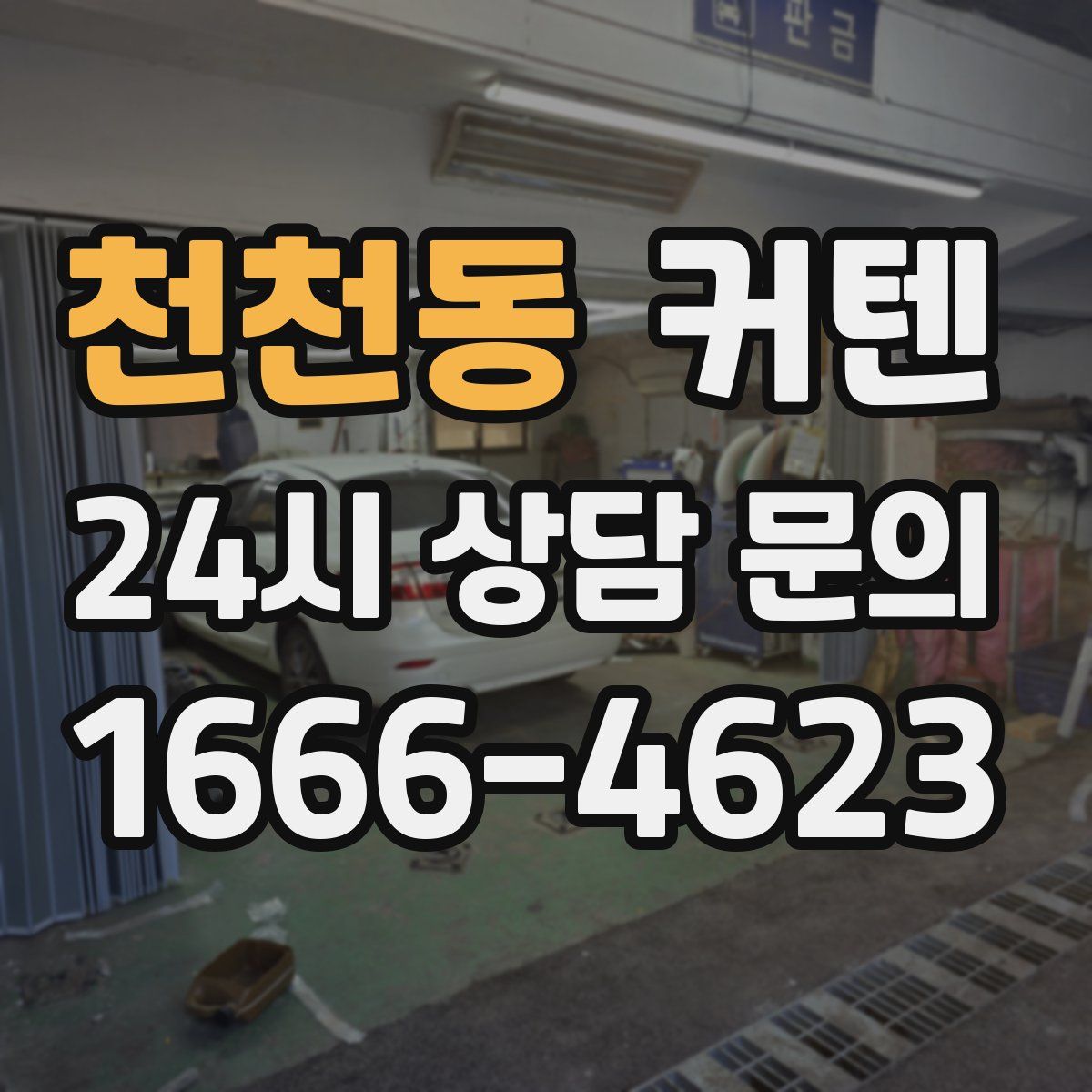 천천동 커텐