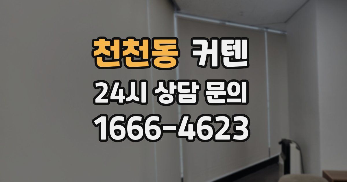 천천동 커텐