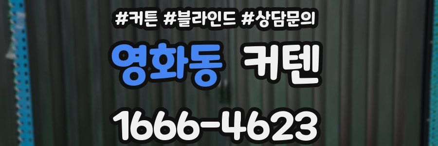 영화동 커텐