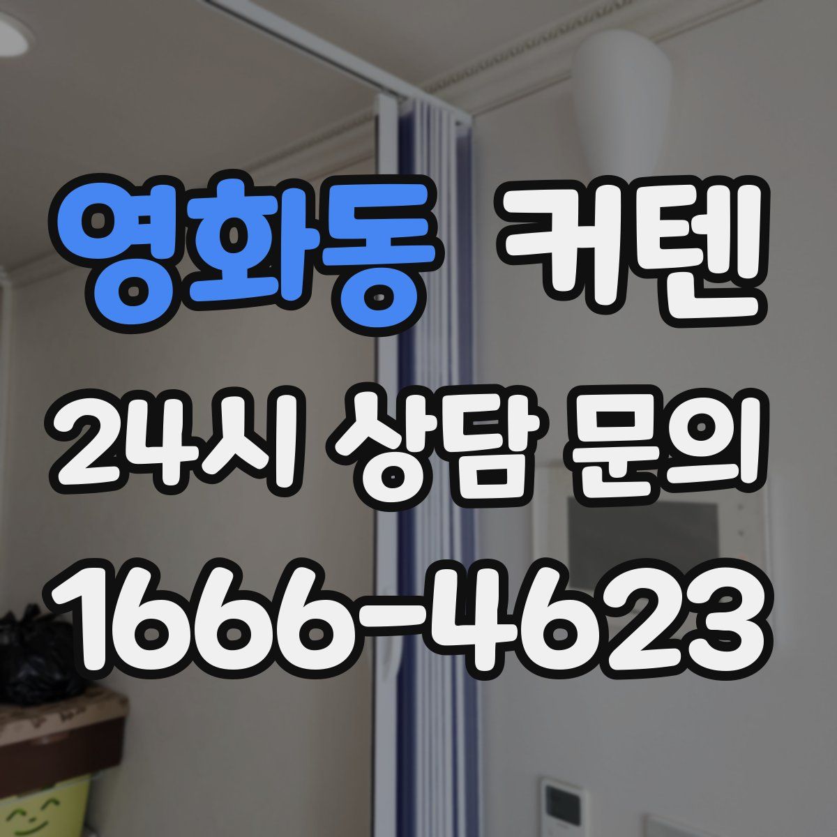 영화동 커텐