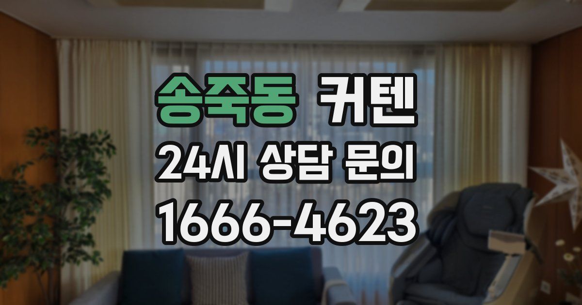 송죽동 커텐