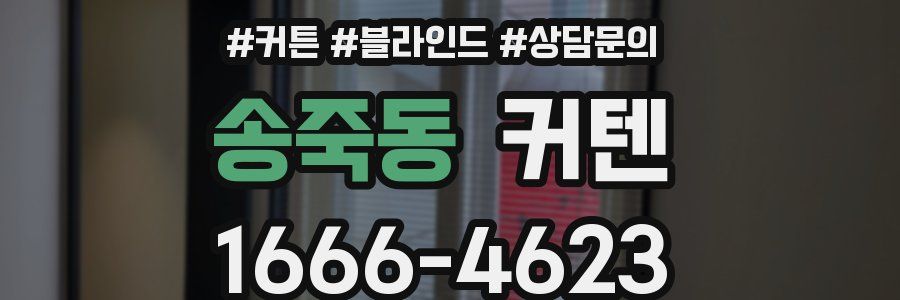 송죽동 커텐