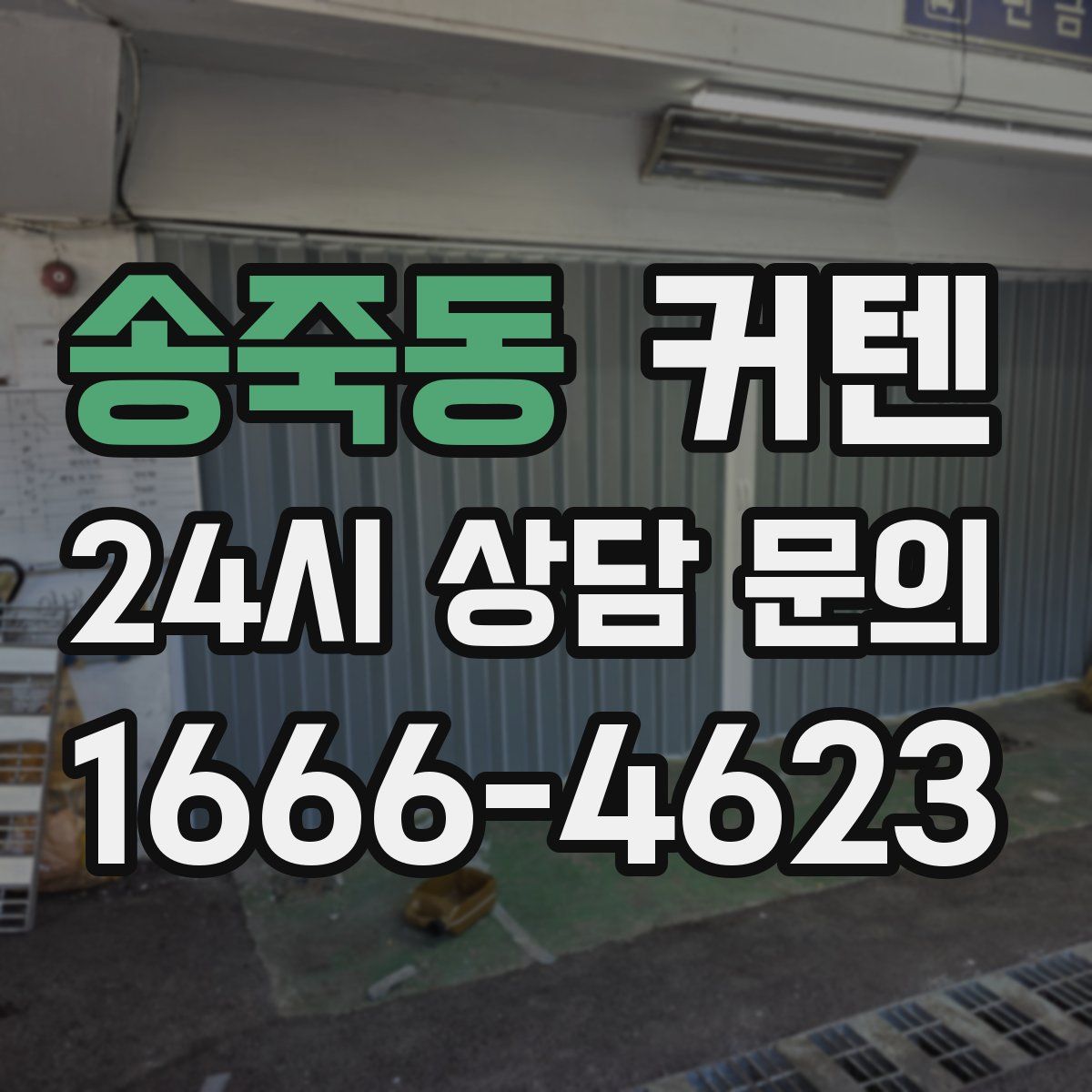 송죽동 커텐