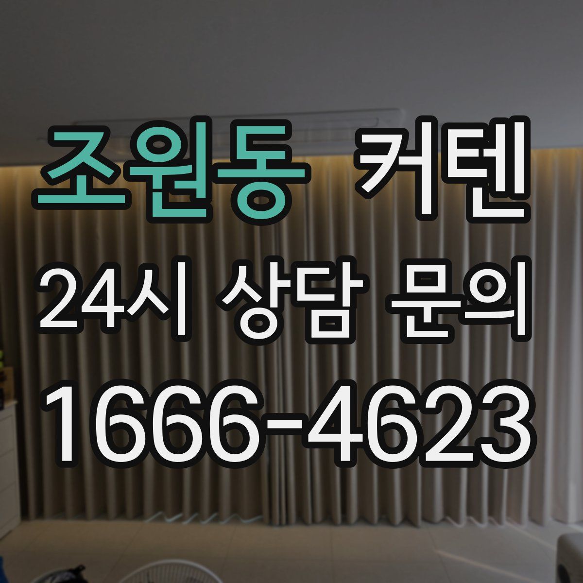 조원동 커텐
