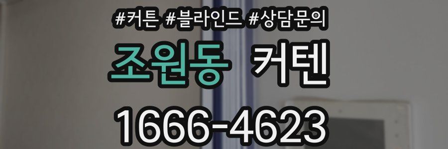 조원동 커텐