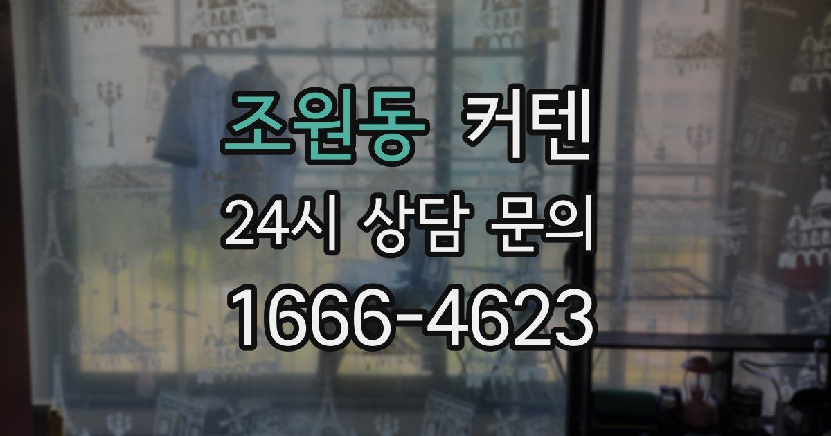 조원동 커텐