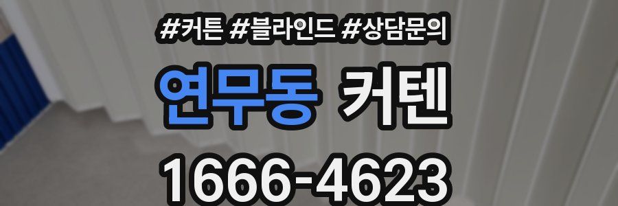 연무동 커텐