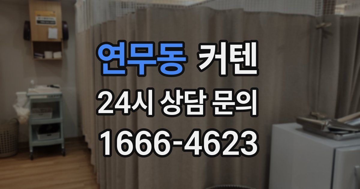 연무동 커텐