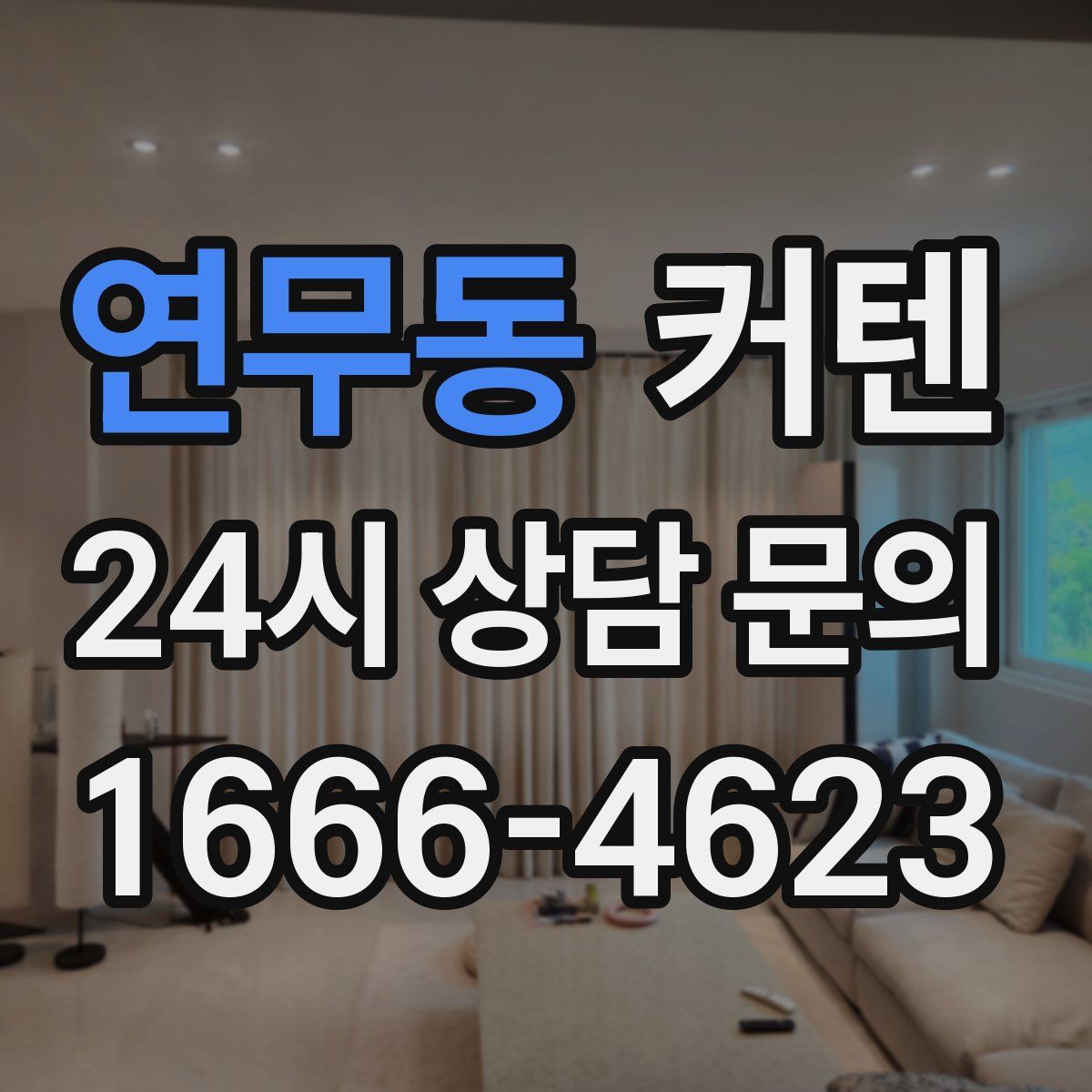 연무동 커텐