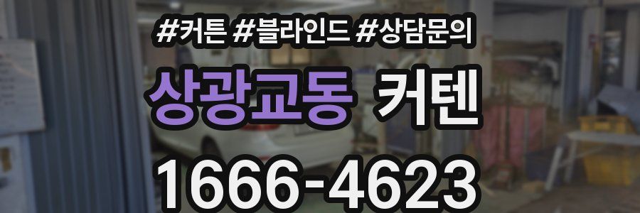 상광교동 커텐