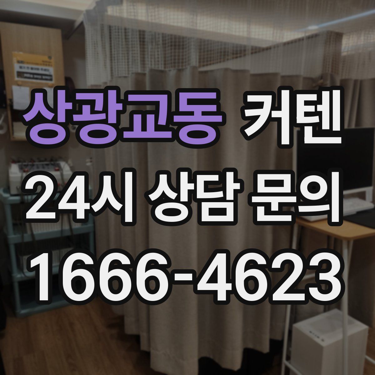 상광교동 커텐