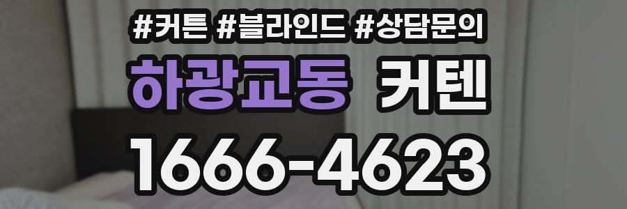 하광교동 커텐