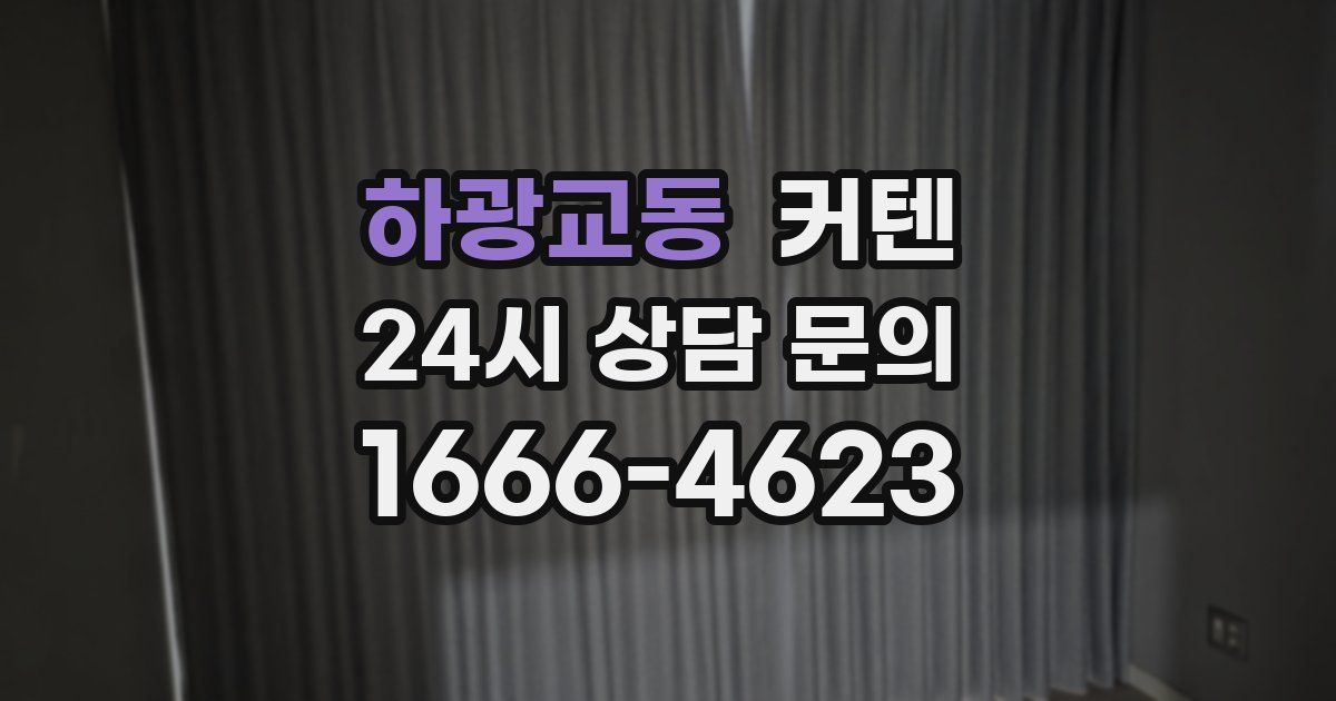 하광교동 커텐