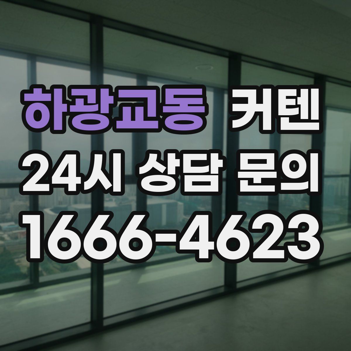 하광교동 커텐