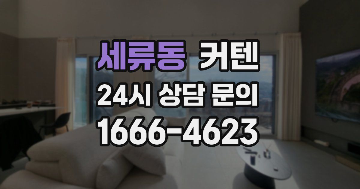 세류동 커텐