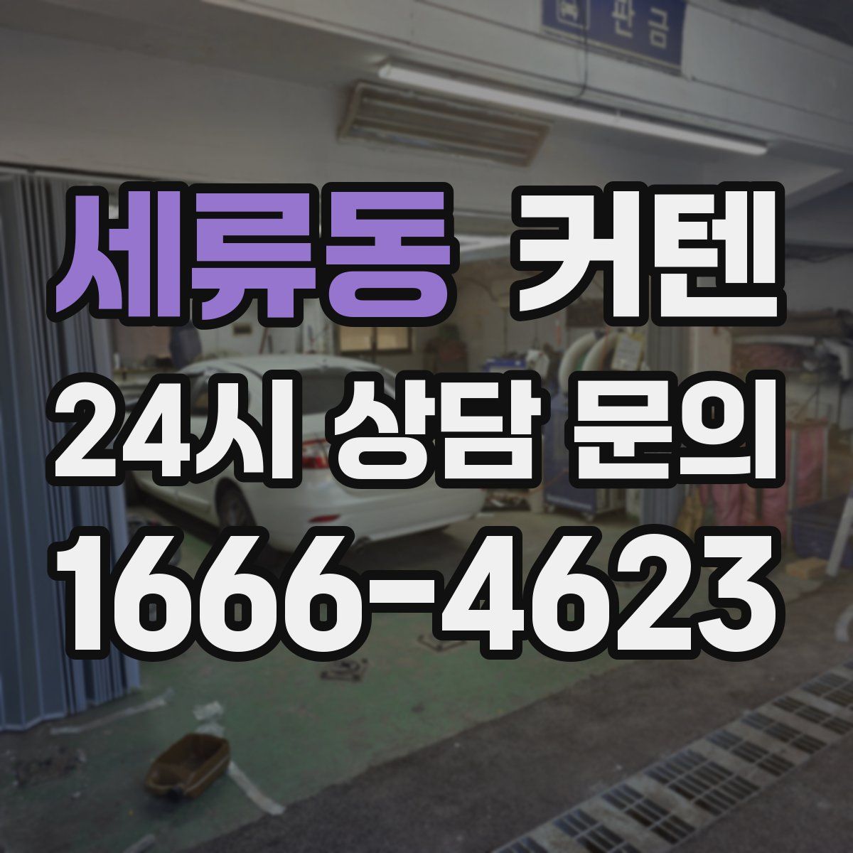 세류동 커텐