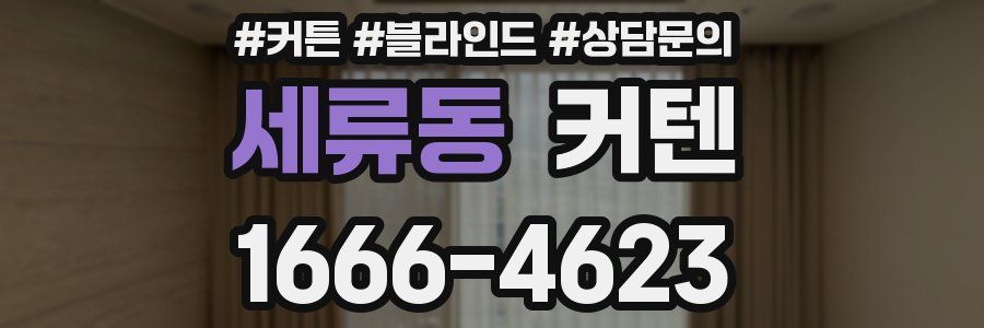 세류동 커텐