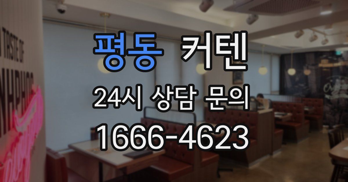 평동 커텐