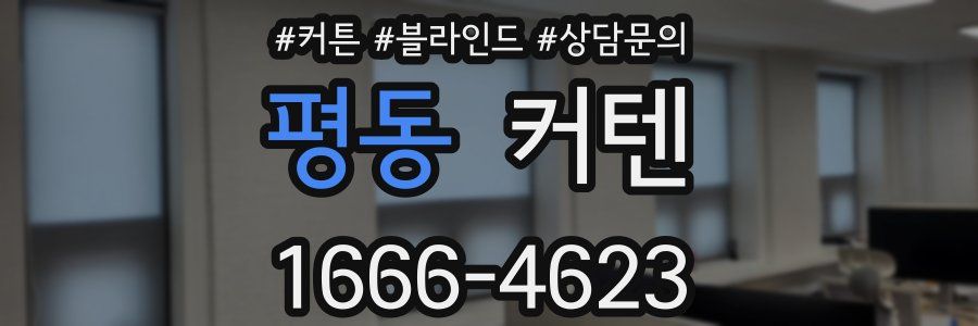 평동 커텐