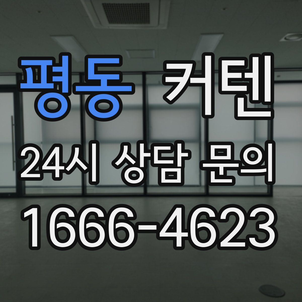 평동 커텐