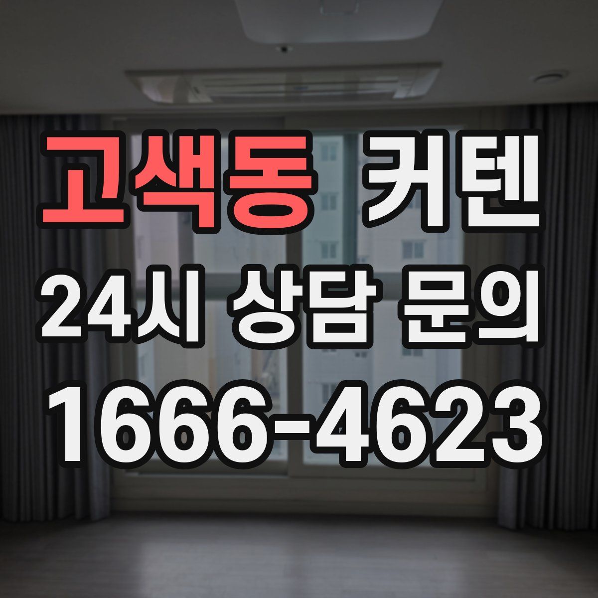 고색동 커텐