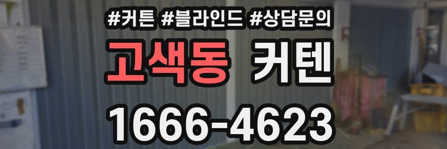 고색동 커텐