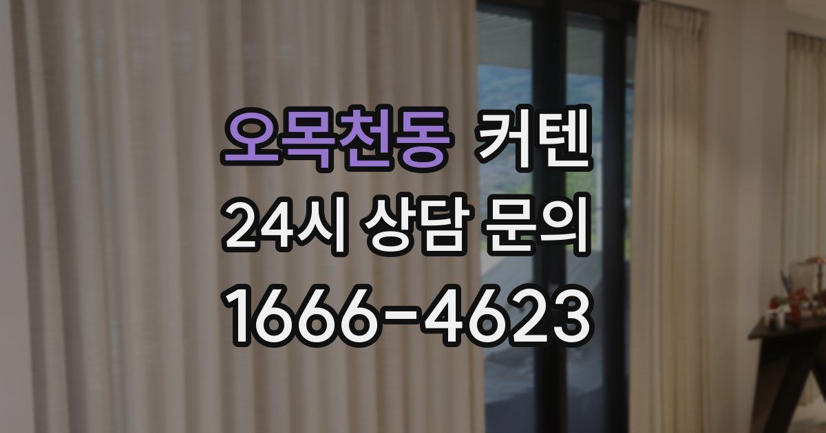 오목천동 커텐