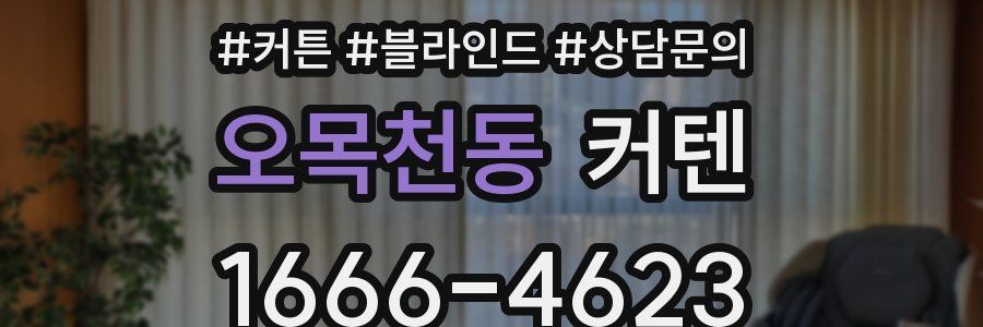 오목천동 커텐