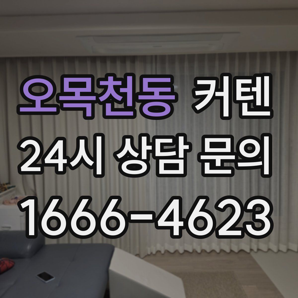 오목천동 커텐