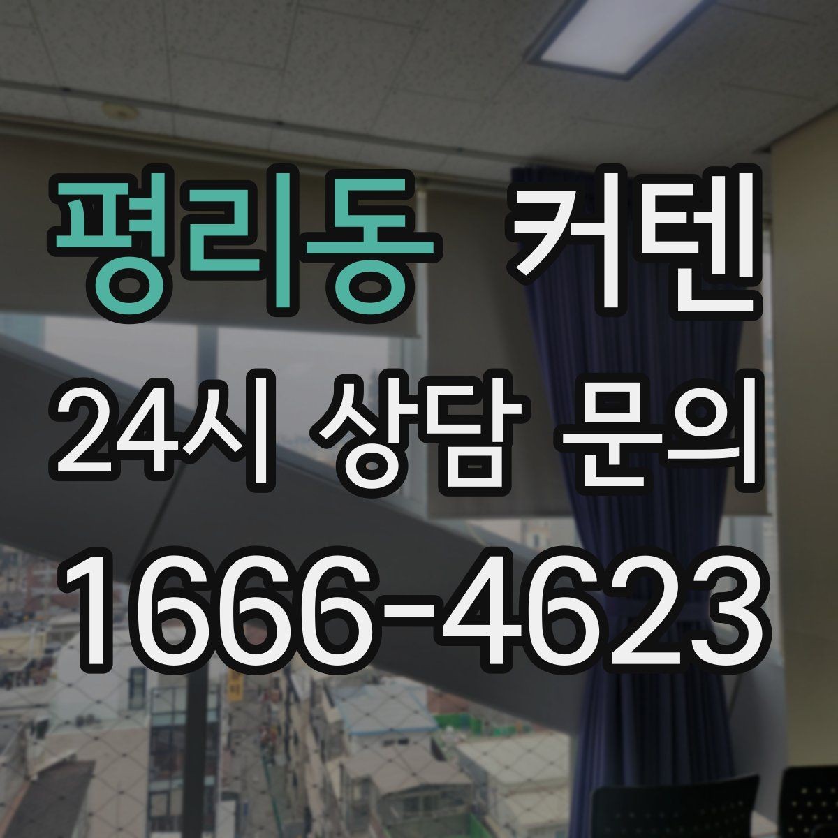 평리동 커텐 구매 전에 알아두면 좋은 사항