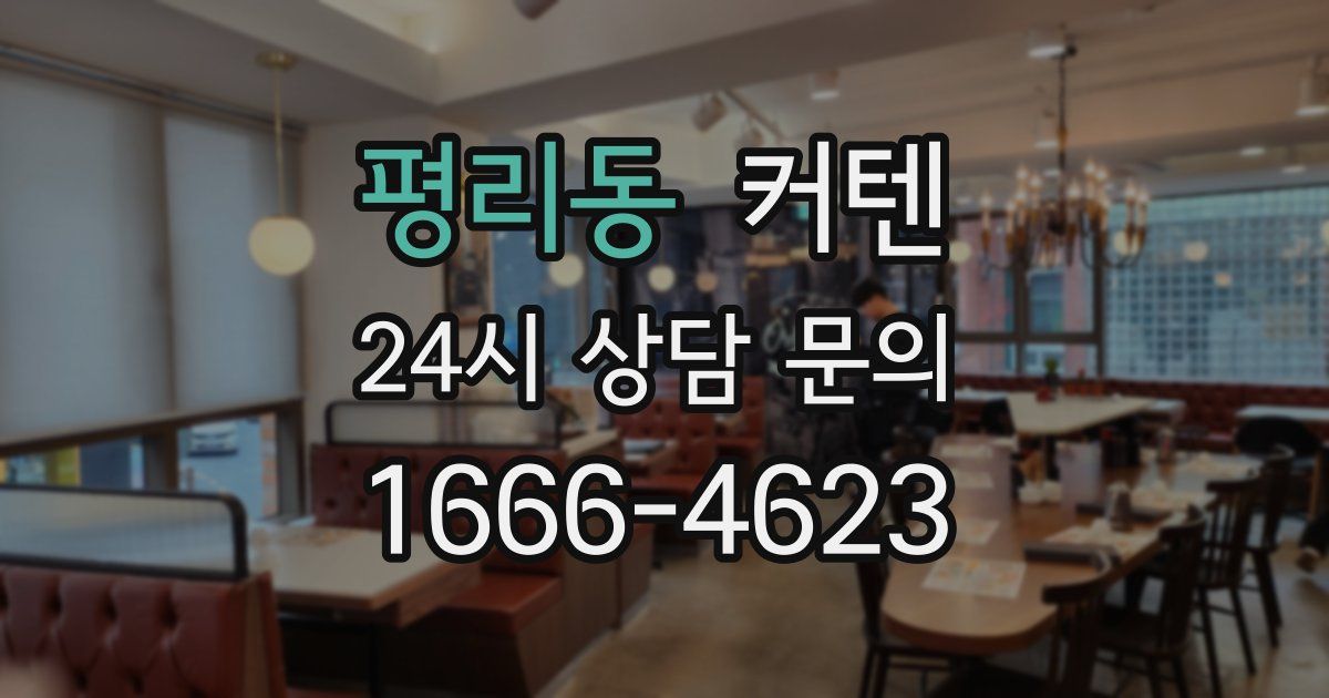 평리동 커텐