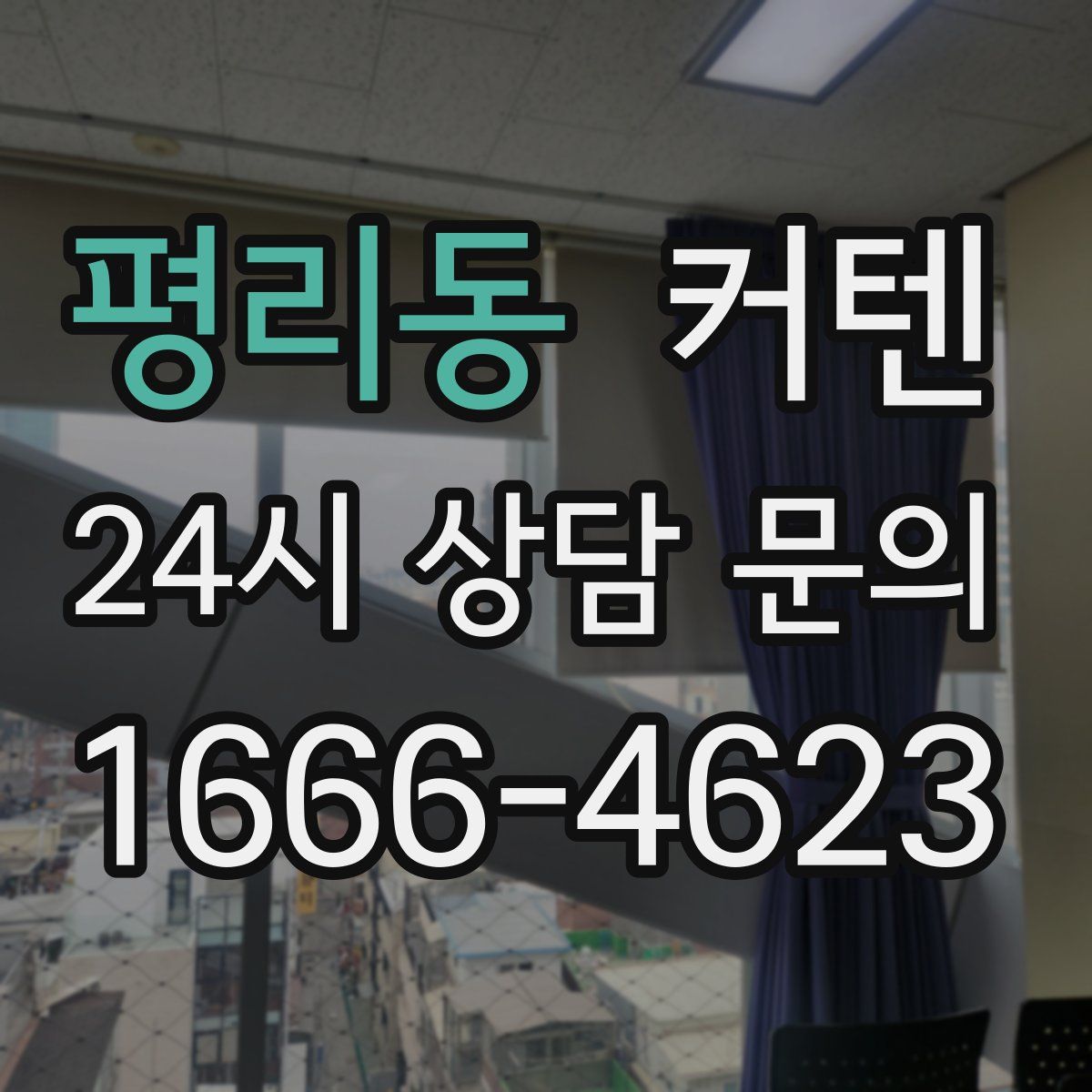 평리동 커텐