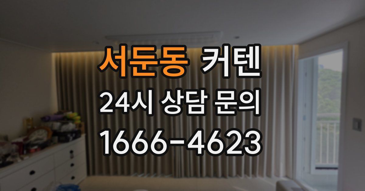 서둔동 커텐