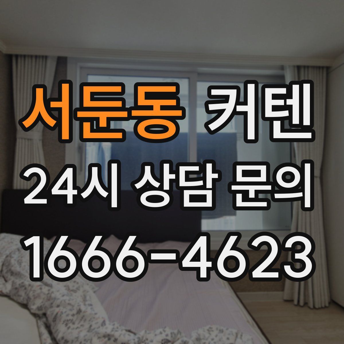 서둔동 커텐