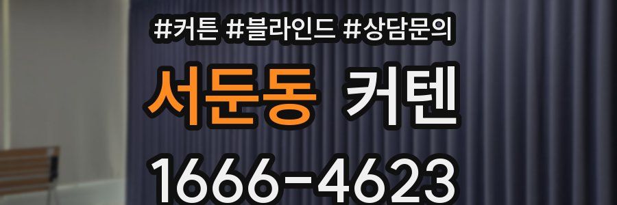 서둔동 커텐