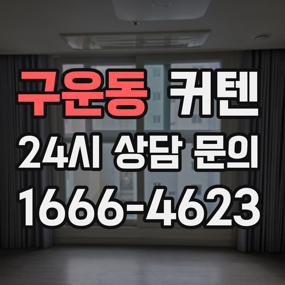 구운동 커텐