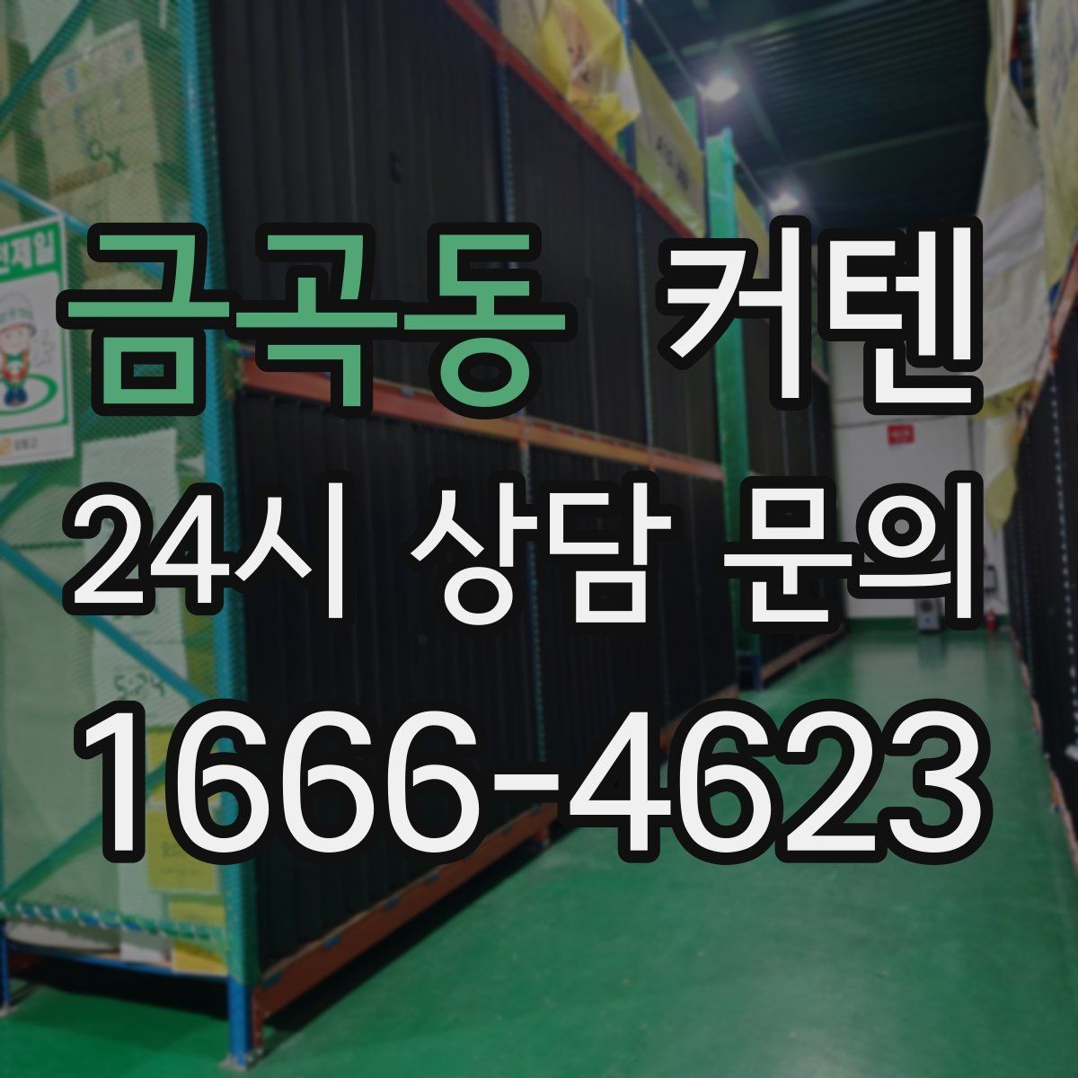 금곡동 커텐