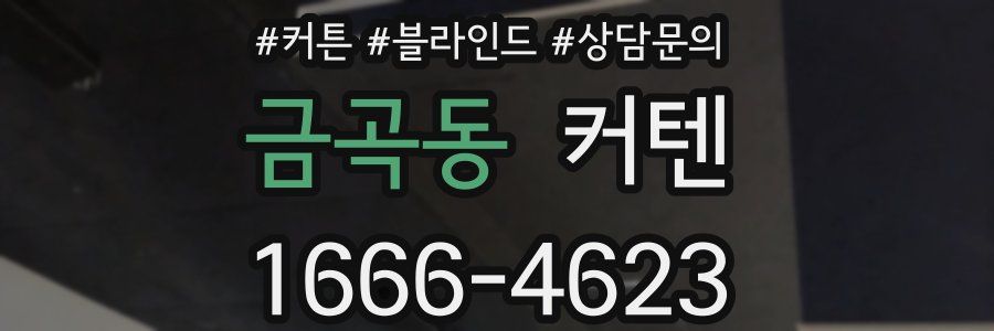 금곡동 커텐