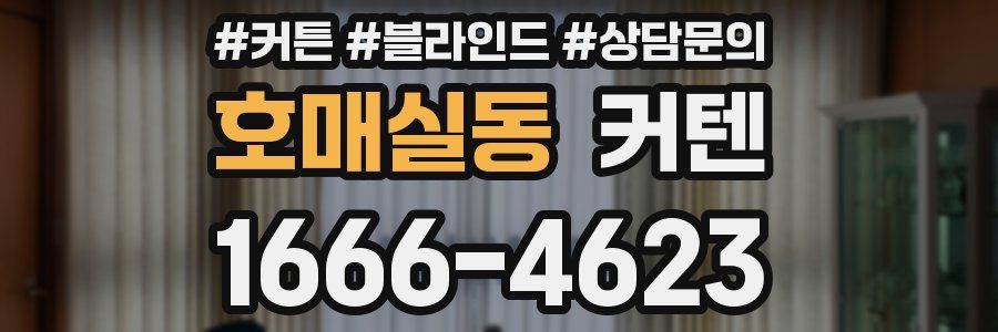 호매실동 커텐